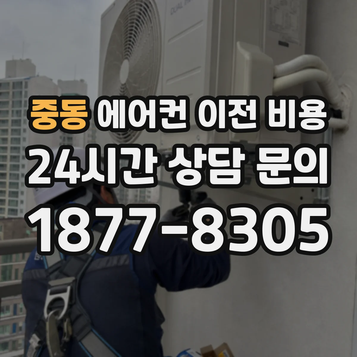 중동 에어컨 이전 비용
