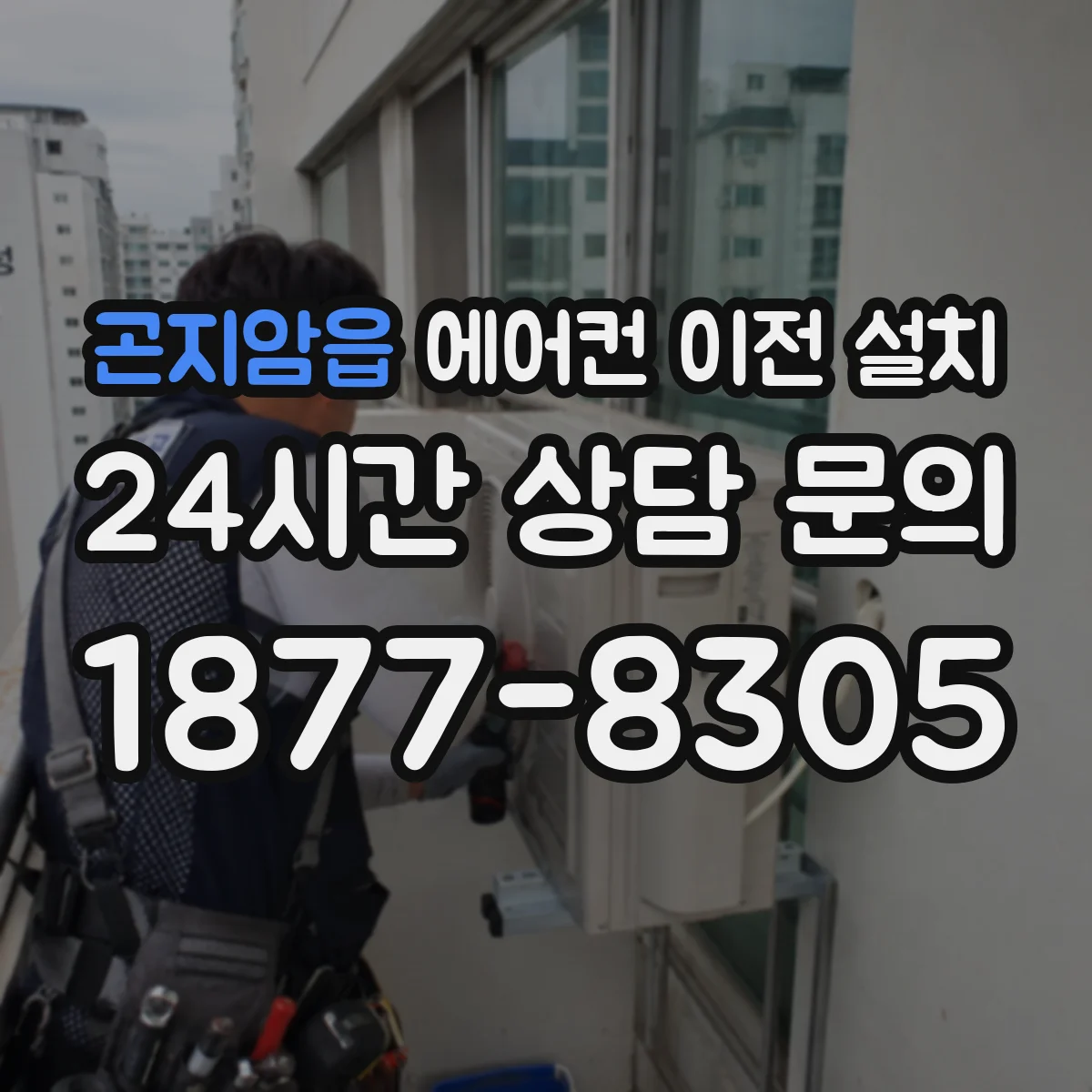 곤지암읍 에어컨 이전 설치