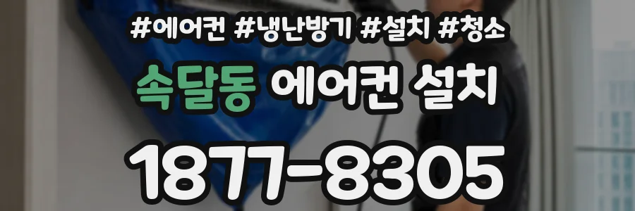 속달동 에어컨 설치