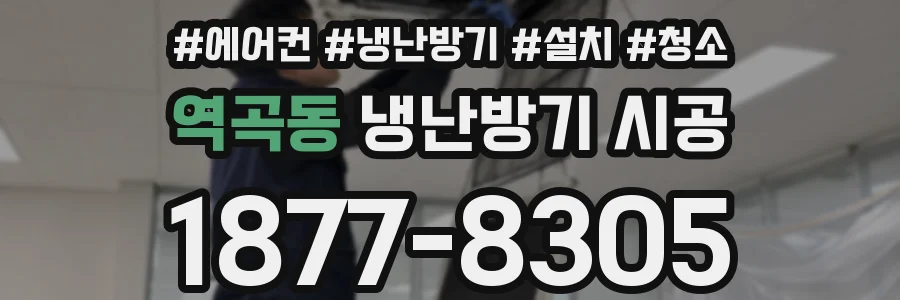 역곡동 냉난방기 시공