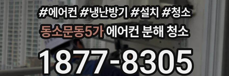 동소문동5가 에어컨 분해 청소