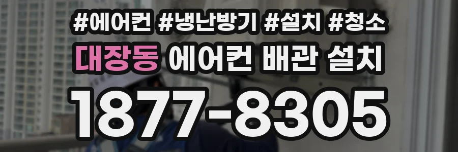 대장동 에어컨 배관 설치