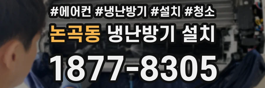 논곡동 냉난방기 설치
