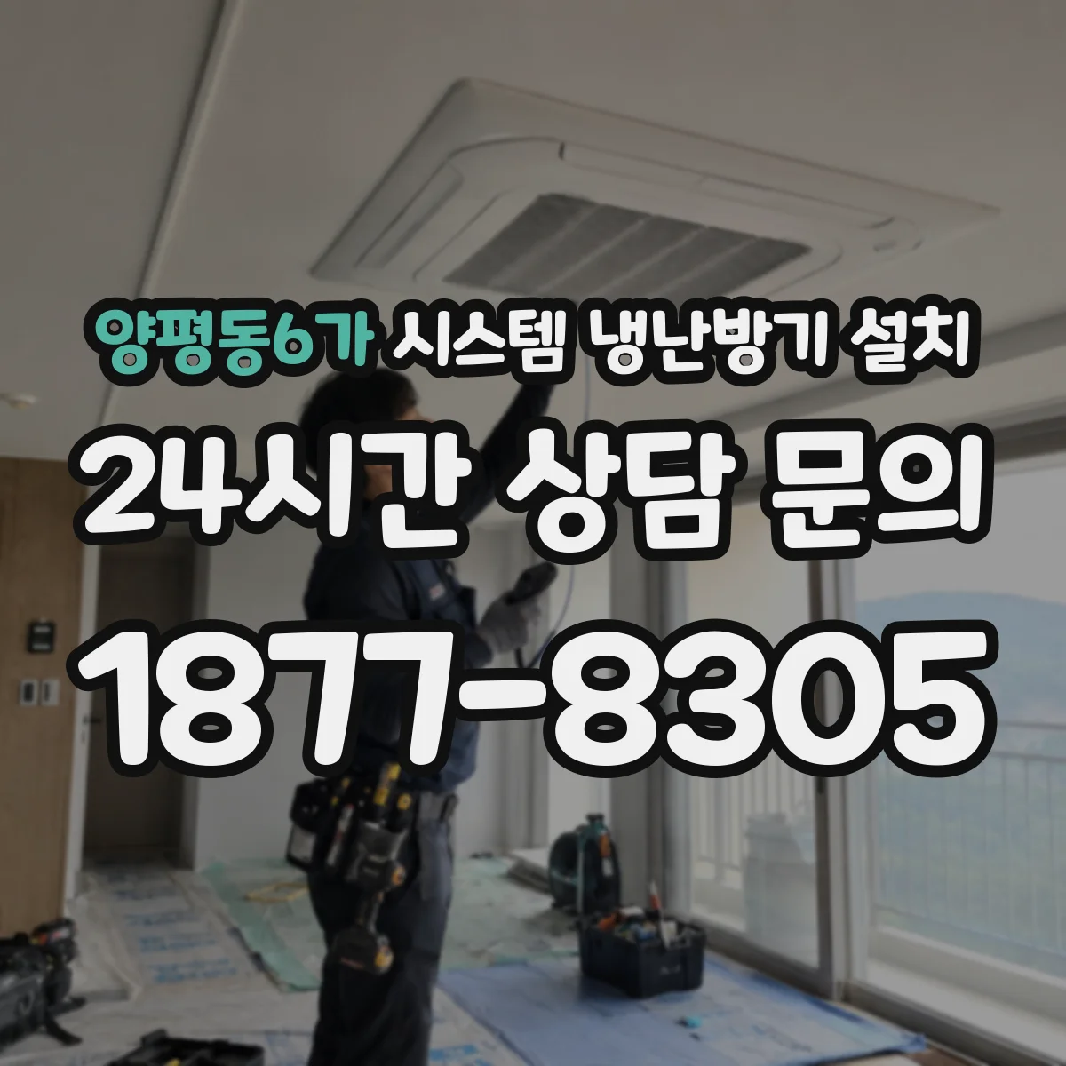 양평동6가 시스템 냉난방기 설치