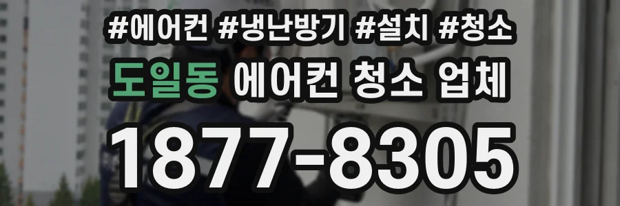 도일동 에어컨 청소 업체