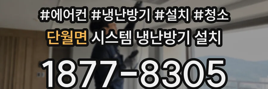 단월면 시스템 냉난방기 설치