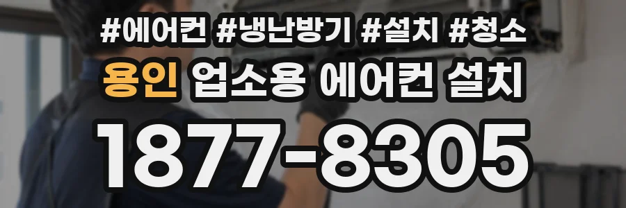 용인 업소용 에어컨 설치