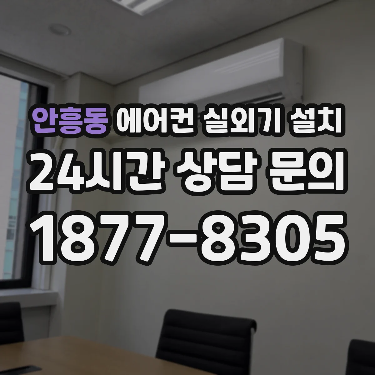 안흥동 에어컨 실외기 설치