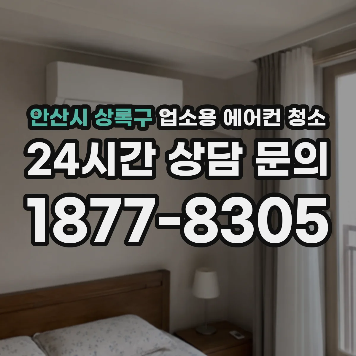 안산시 상록구 업소용 에어컨 청소