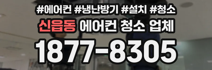 신읍동 에어컨 청소 업체