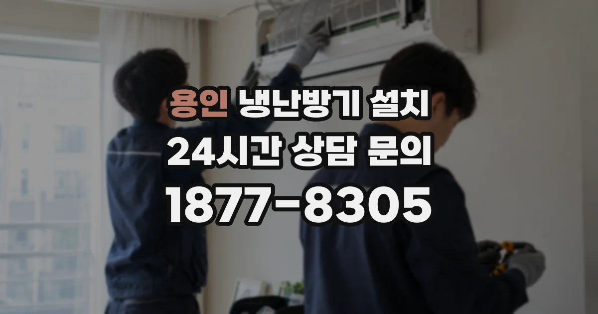 용인 냉난방기 설치