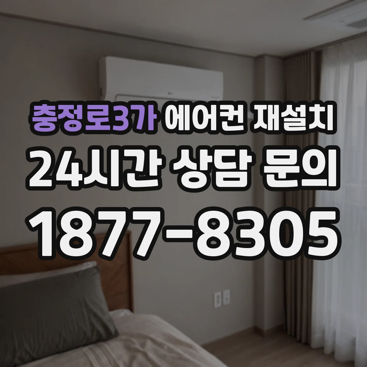 충정로3가 에어컨 재설치