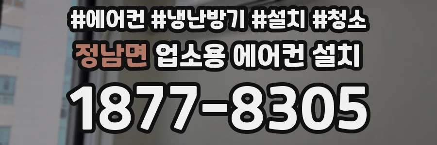 정남면 업소용 에어컨 설치