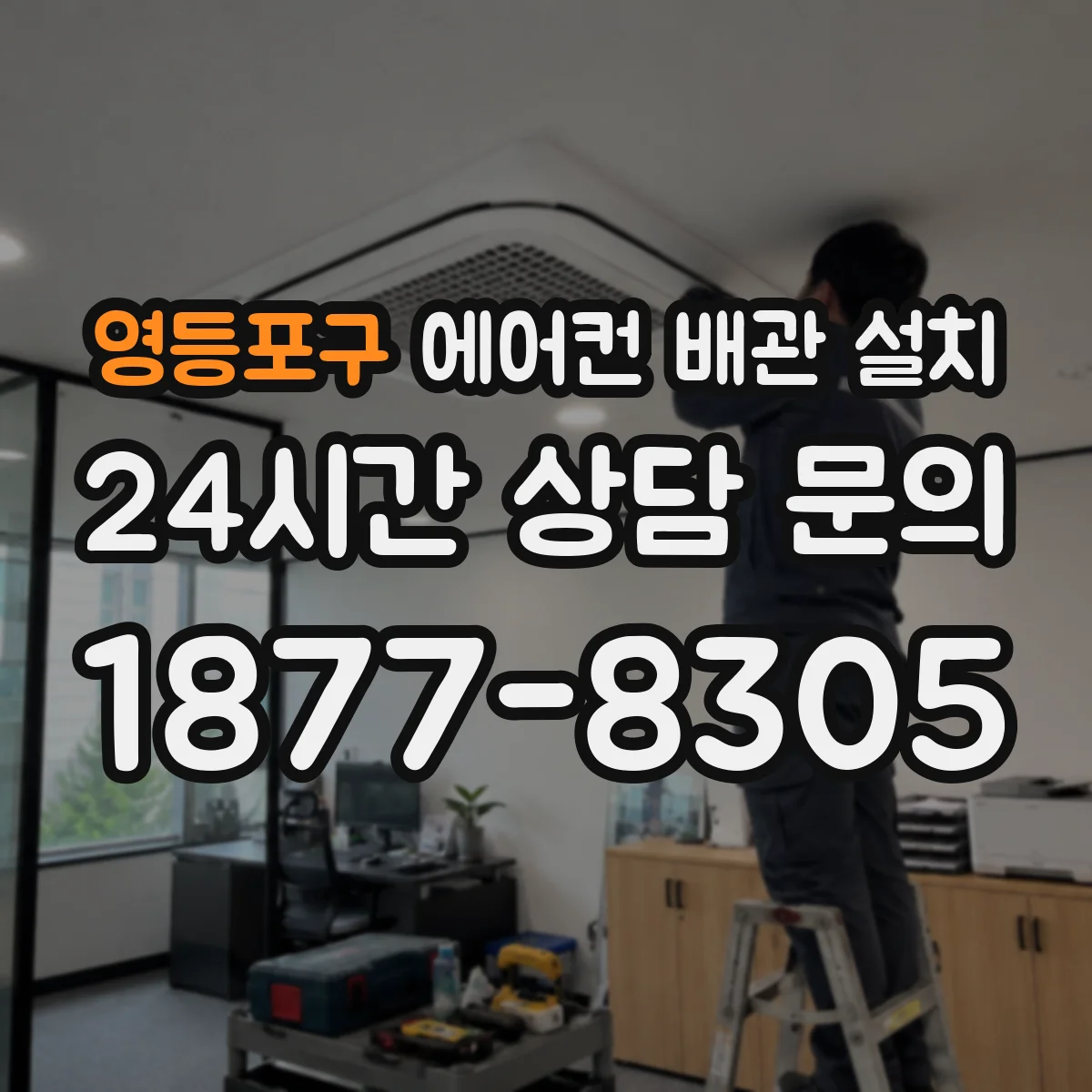영등포구 에어컨 배관 설치