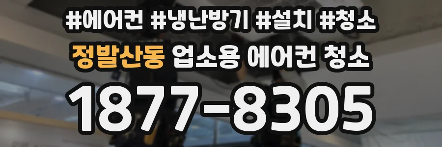 정발산동 업소용 에어컨 청소
