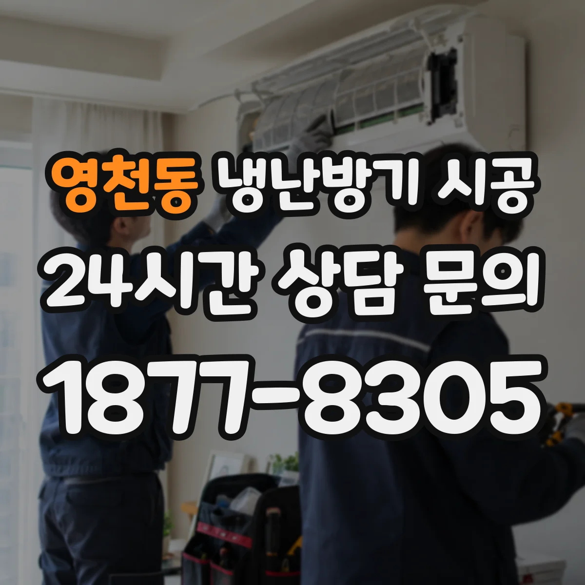 영천동 냉난방기 시공