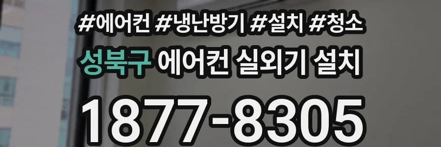 성북구 에어컨 실외기 설치