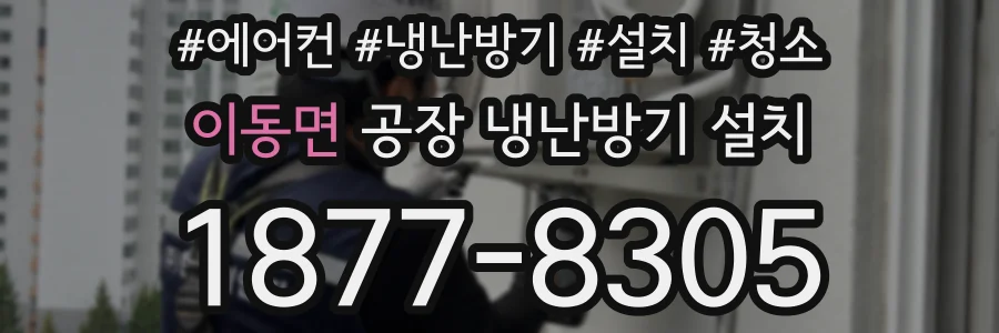 이동면 공장 냉난방기 설치
