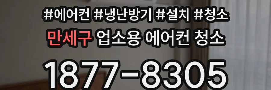 만세구 업소용 에어컨 청소