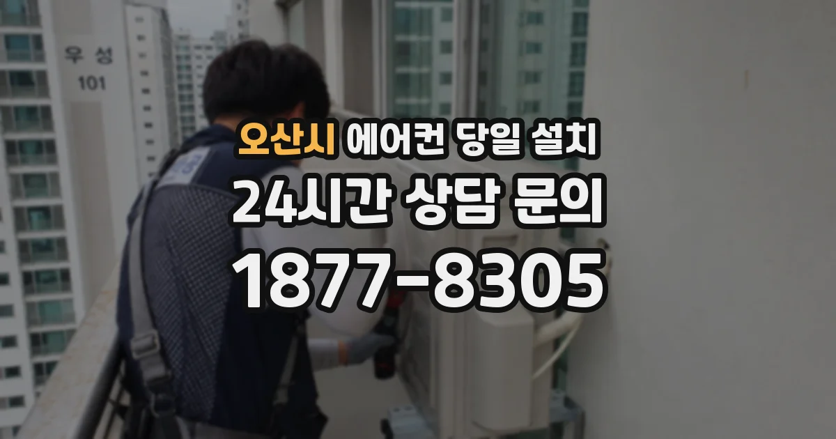 오산시 에어컨 당일 설치