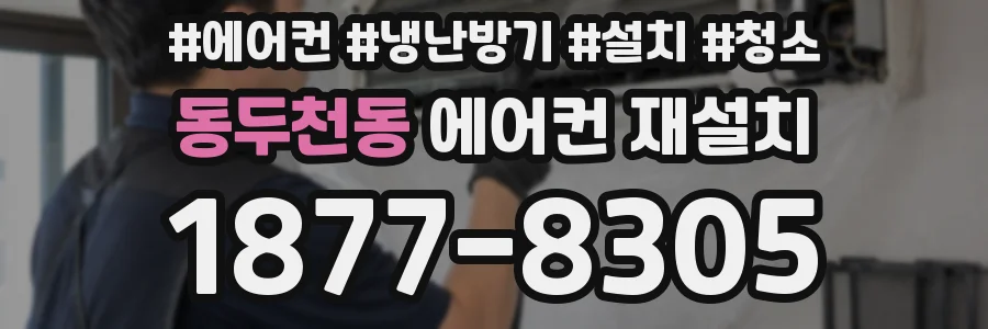 동두천동 에어컨 재설치