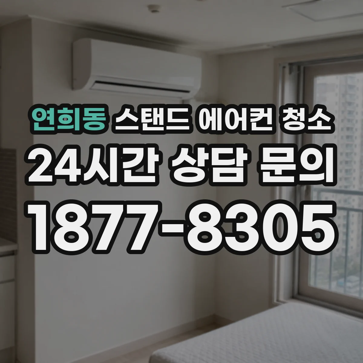 연희동 스탠드 에어컨 청소