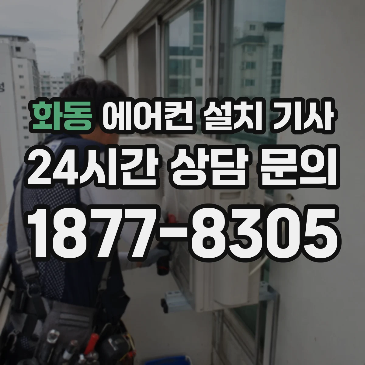 화동 에어컨 설치 기사