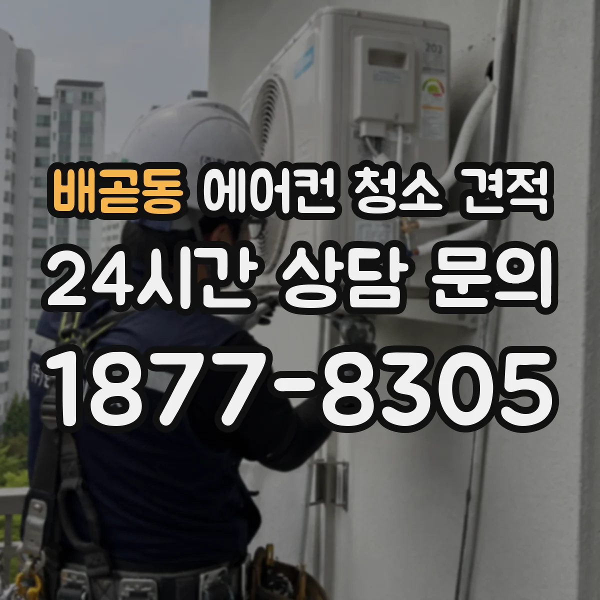 배곧동 에어컨 청소 견적
