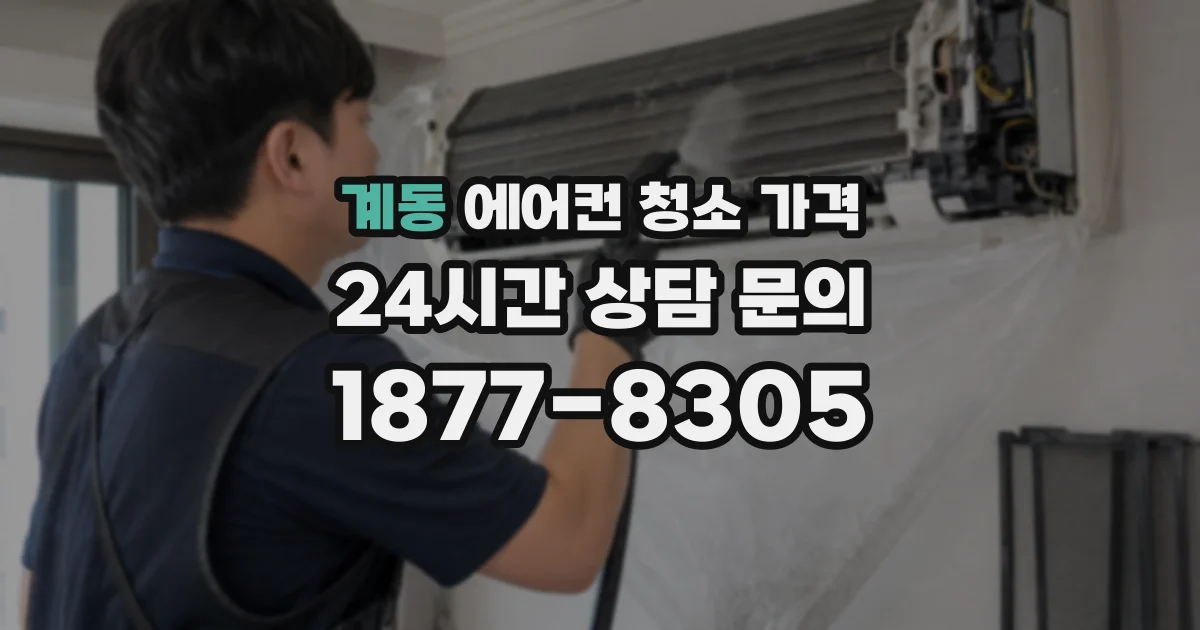 계동 에어컨 청소 가격
