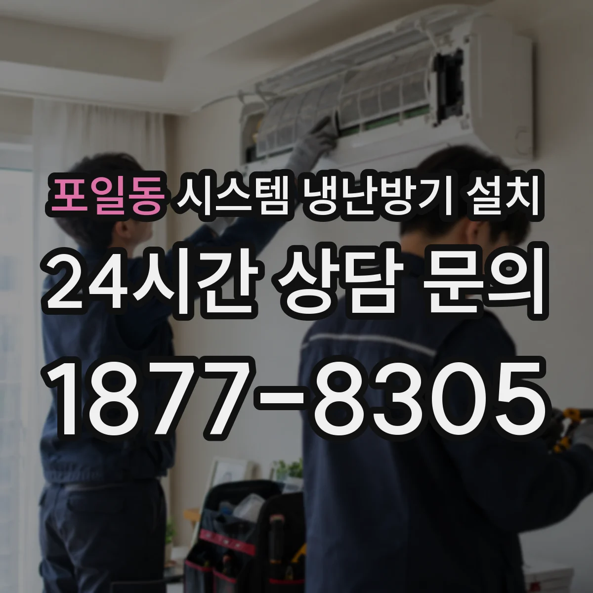 포일동 시스템 냉난방기 설치