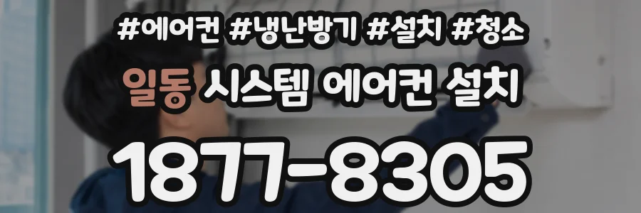 일동 시스템 에어컨 설치