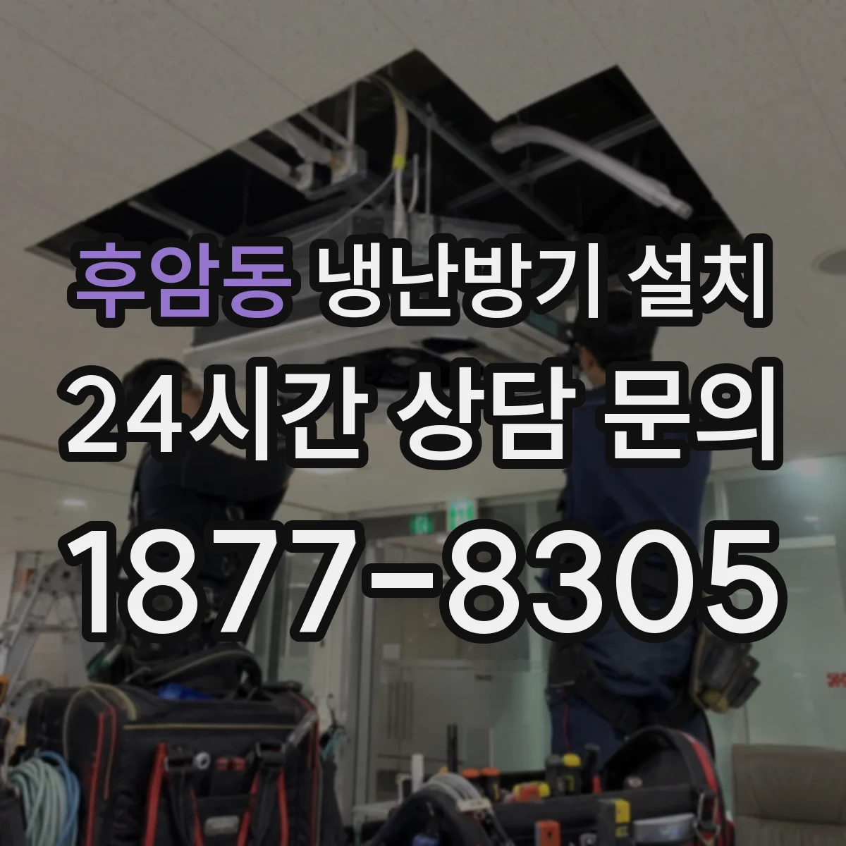 후암동 냉난방기 설치