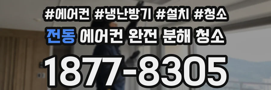 전동 에어컨 완전 분해 청소