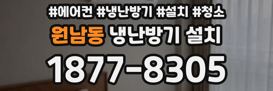 원남동 냉난방기 설치