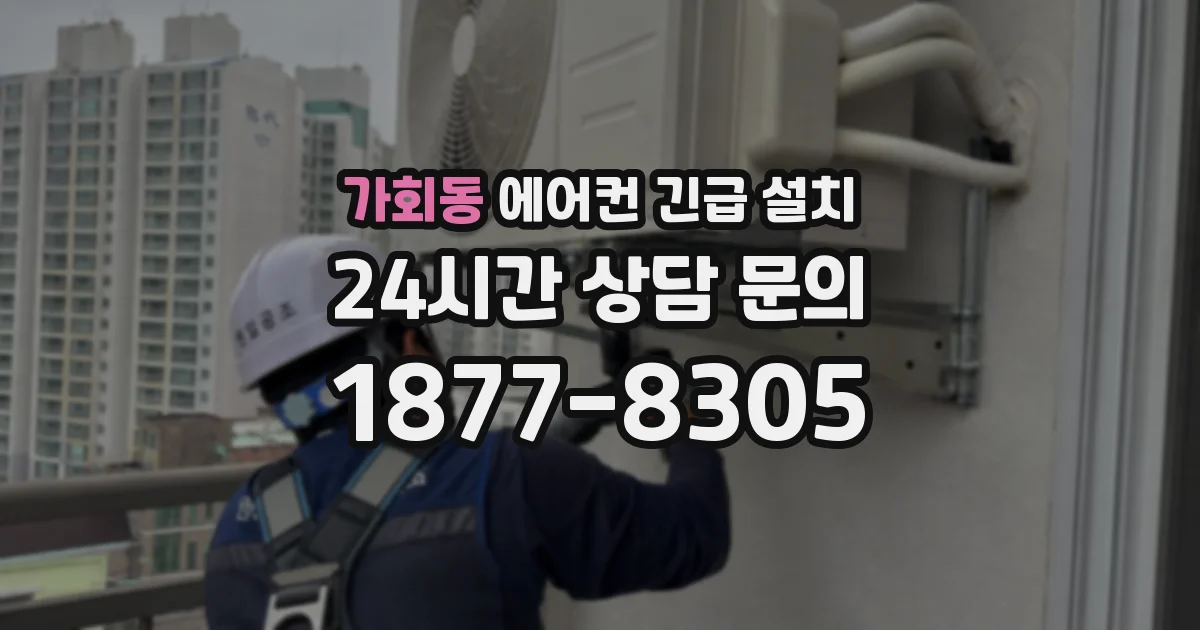 가회동 에어컨 긴급 설치