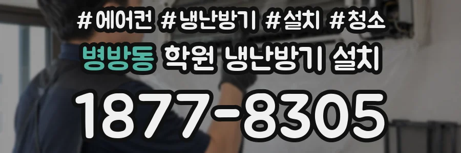 병방동 학원 냉난방기 설치
