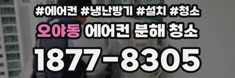 오야동 에어컨 분해 청소