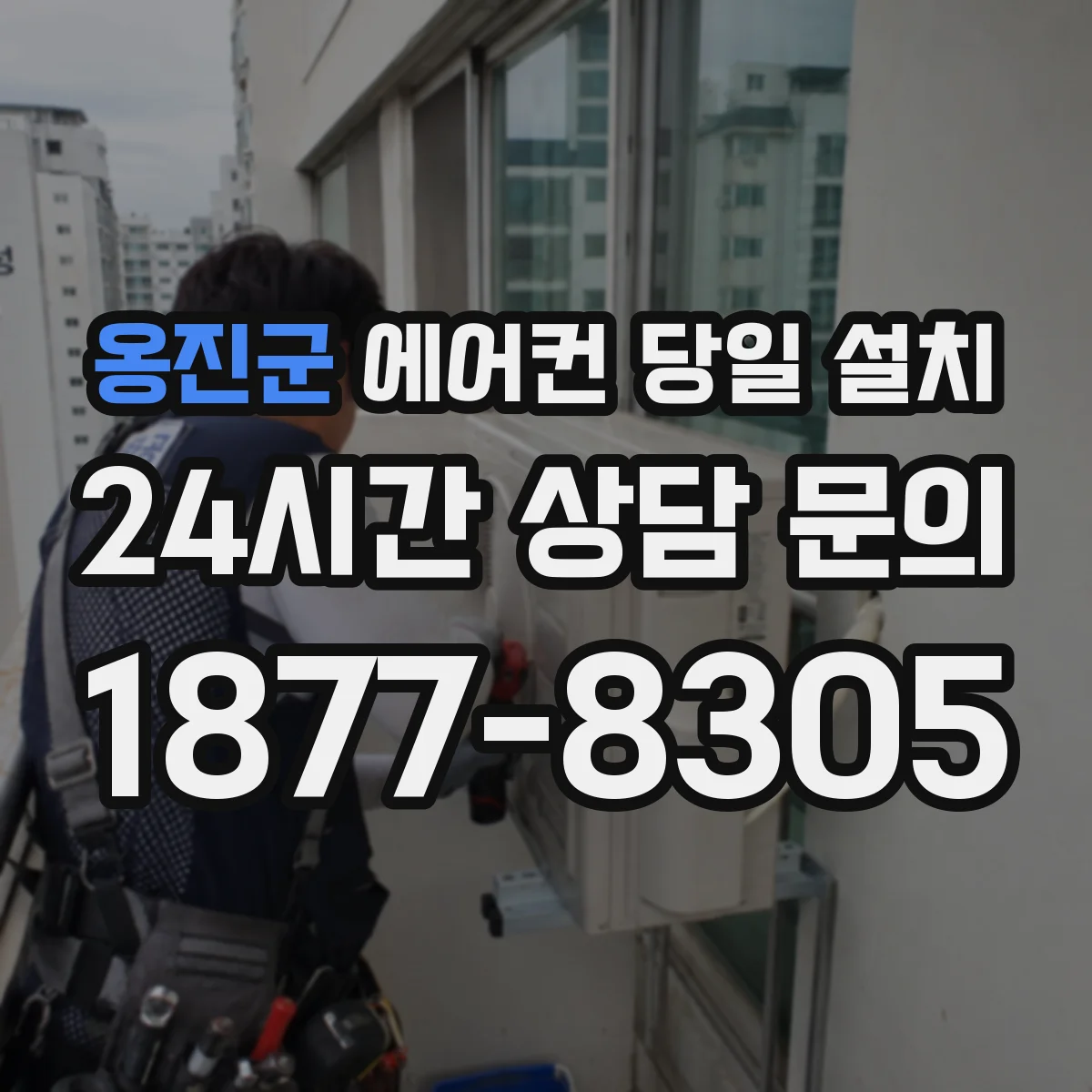 옹진군 에어컨 당일 설치