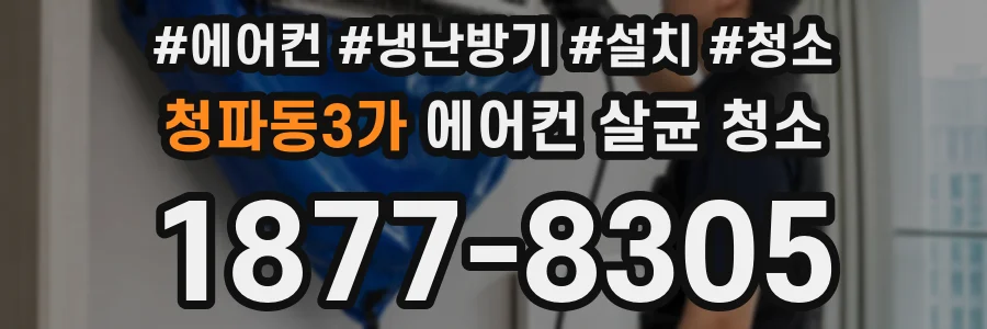 청파동3가 에어컨 살균 청소