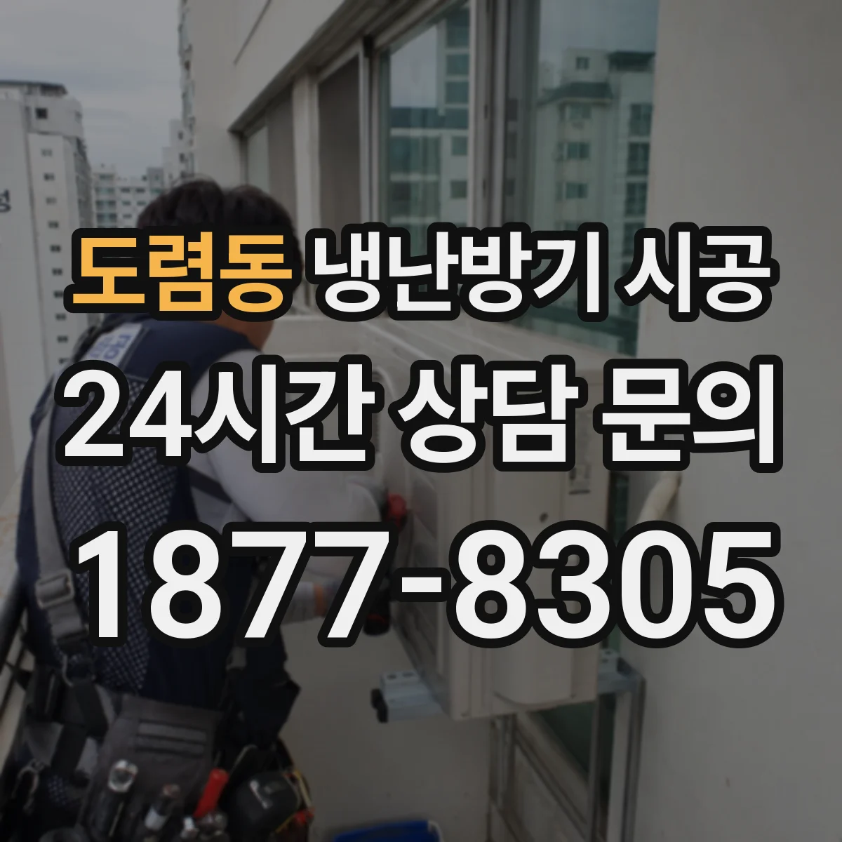 도렴동 냉난방기 시공