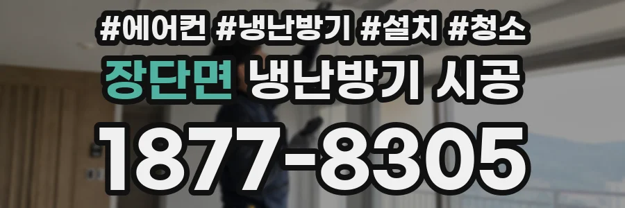 장단면 냉난방기 시공