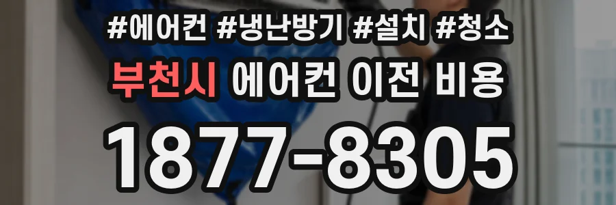 부천시 에어컨 이전 비용