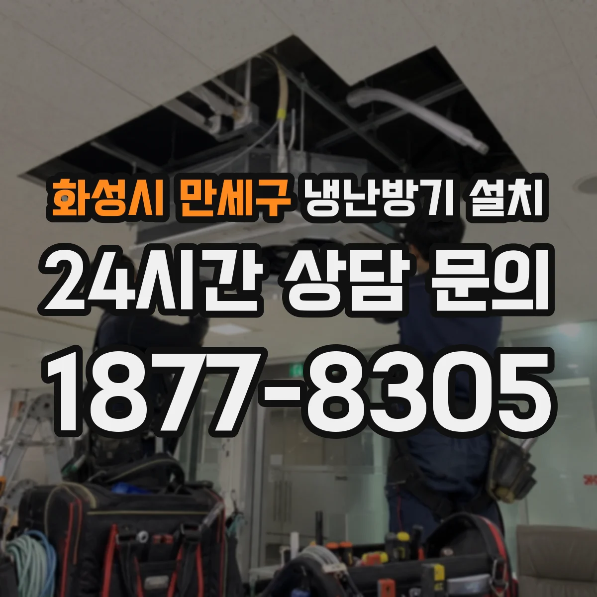 화성시 만세구 냉난방기 설치