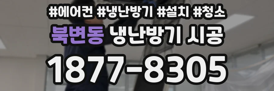 북변동 냉난방기 시공
