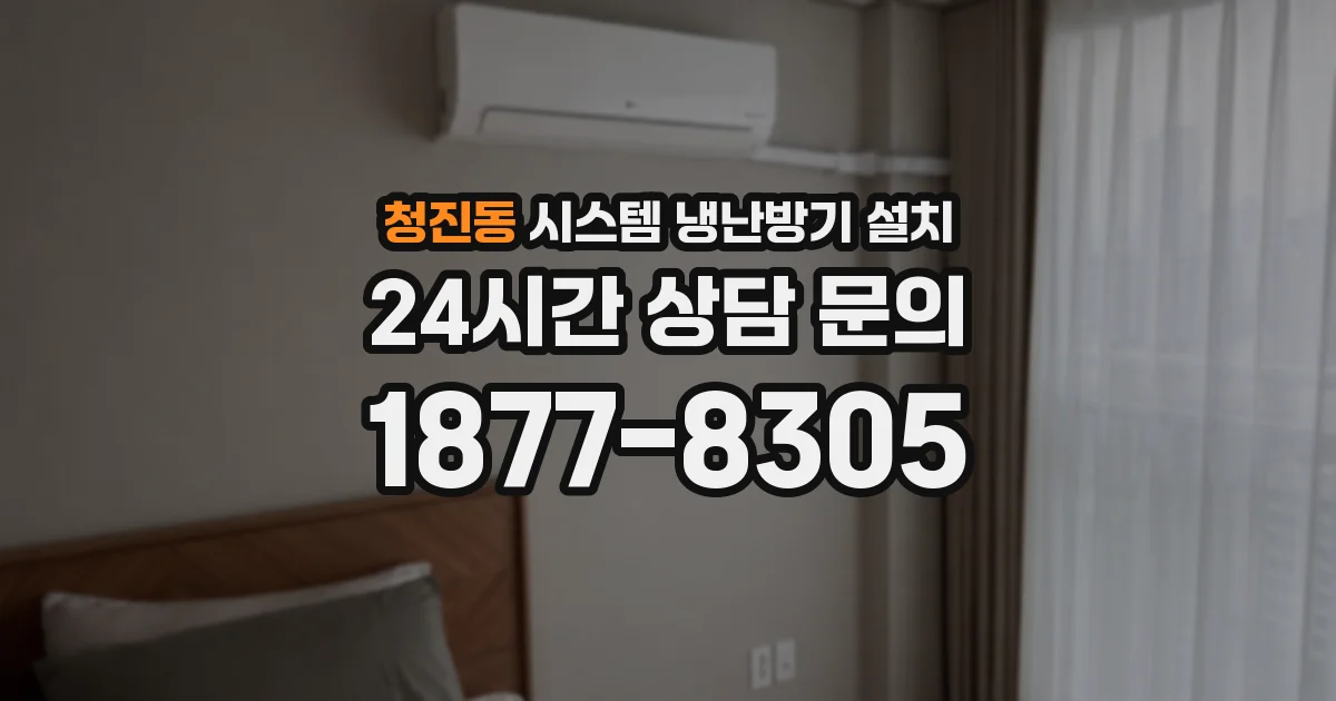 청진동 시스템 냉난방기 설치