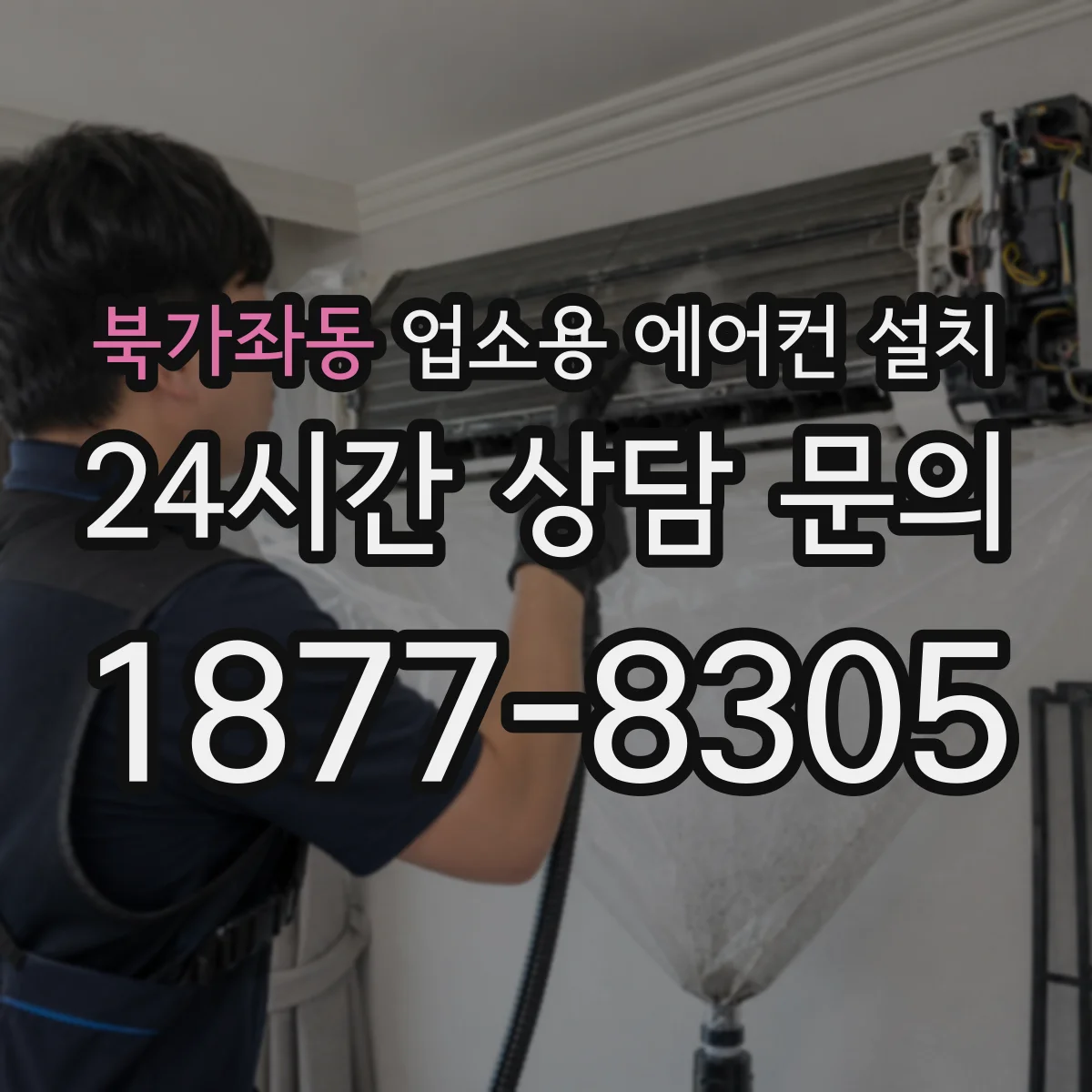 북가좌동 업소용 에어컨 설치