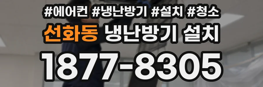 선화동 냉난방기 설치