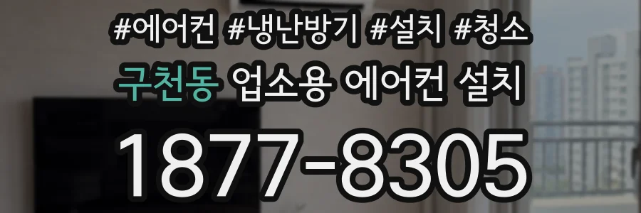 구천동 업소용 에어컨 설치