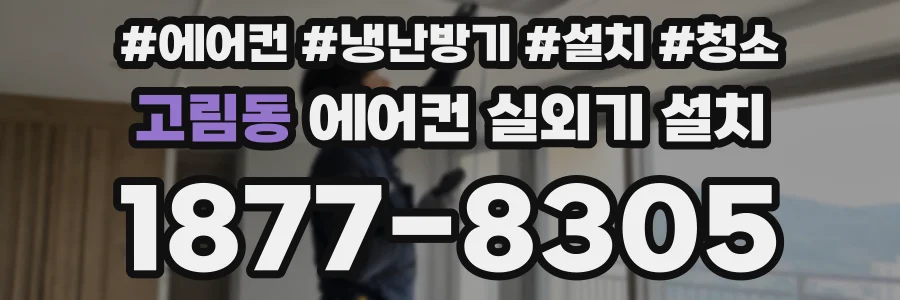 고림동 에어컨 실외기 설치
