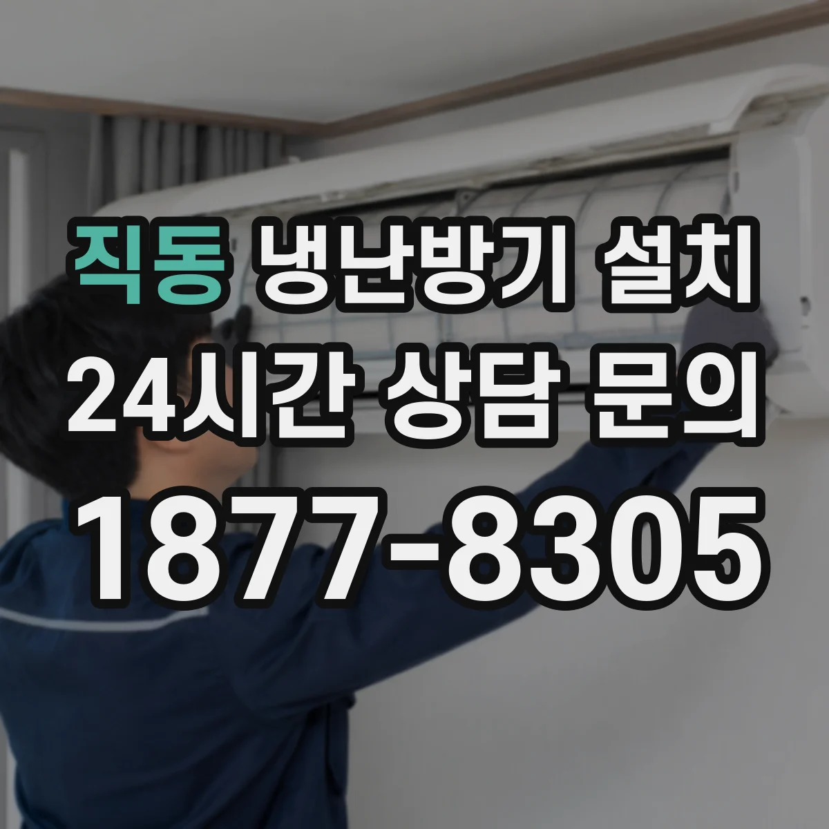 직동 냉난방기 설치